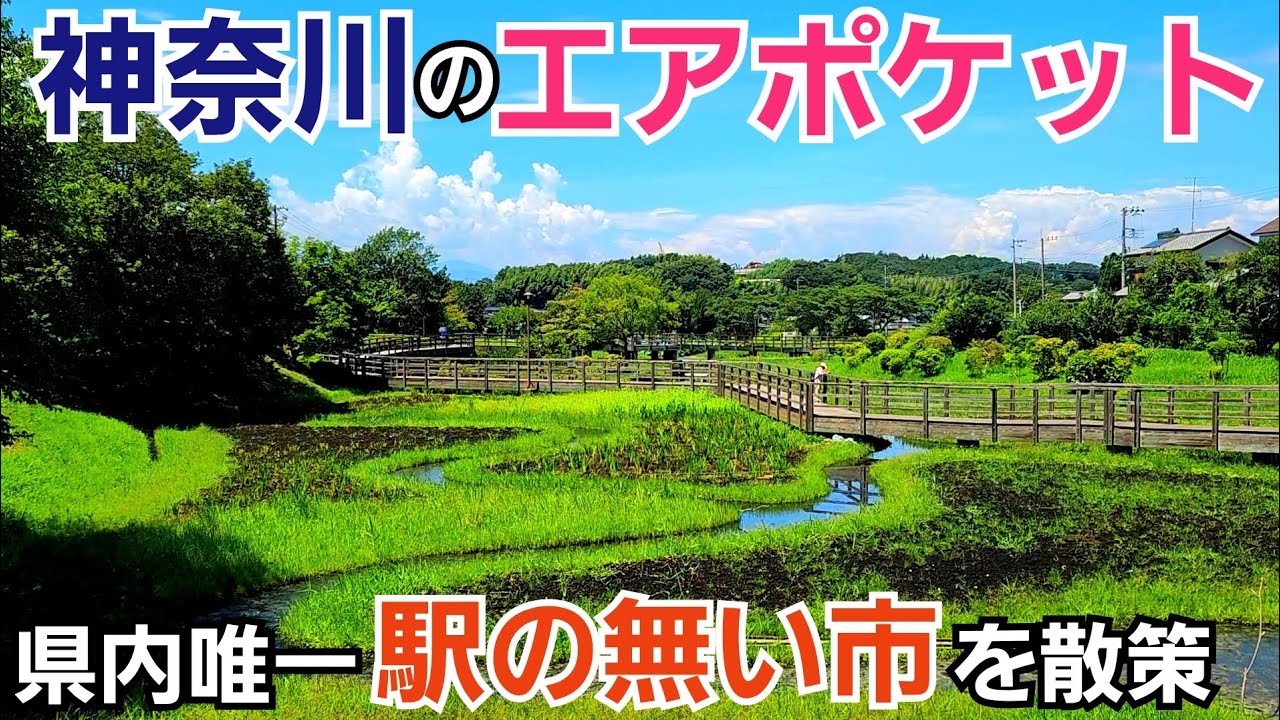 神奈川県で唯一駅の無い市【綾瀬市】を歩いてみたら・・・