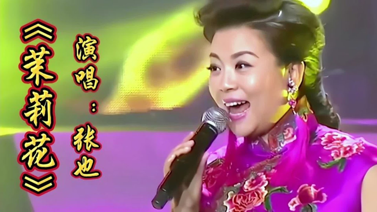 张也演唱《茉莉花》曲优美旋律，甜美歌声令人魂牵梦萦，经典永传