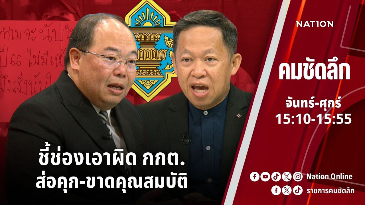ชี้ช่องเอาผิด กกต. ส่อคุก-ขาดคุณสมบัติ | คมชัดลึก | NationTV 22