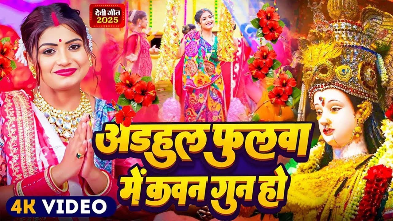 #Video | अड़हुल_फुलवा_में_कवन_गुन | पारम्परिक देवी पचरा गीत 2025 | Adhaul ke Fulwa Me Kavan Gun