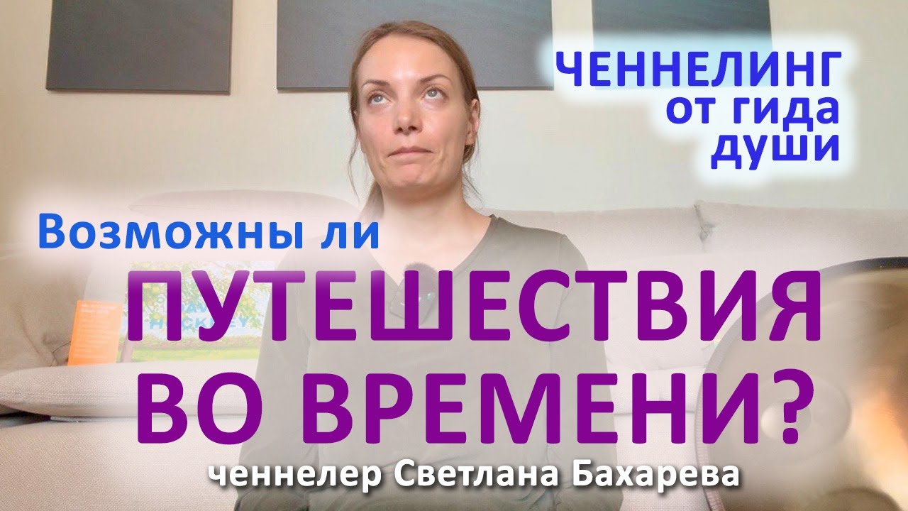 Путешествия во времени возможны? Ченнелинг от гида души.