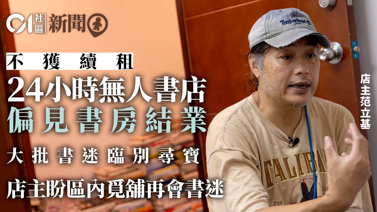 全港唯一24小時無人書店「偏見書房」結業　老闆冀未來再會書迷｜01新聞｜18區新聞｜書迷｜結業｜書店