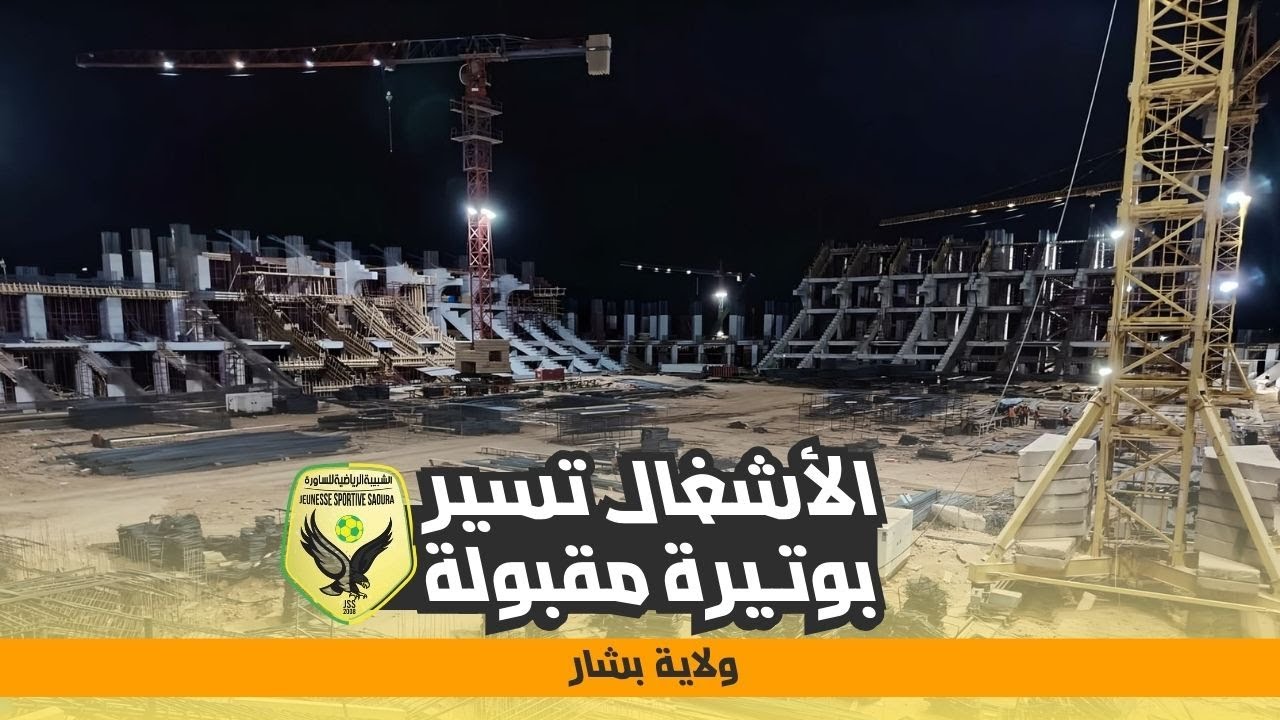 أشغال ملعب بشار الجديد تسير بوتيرة مقبولة