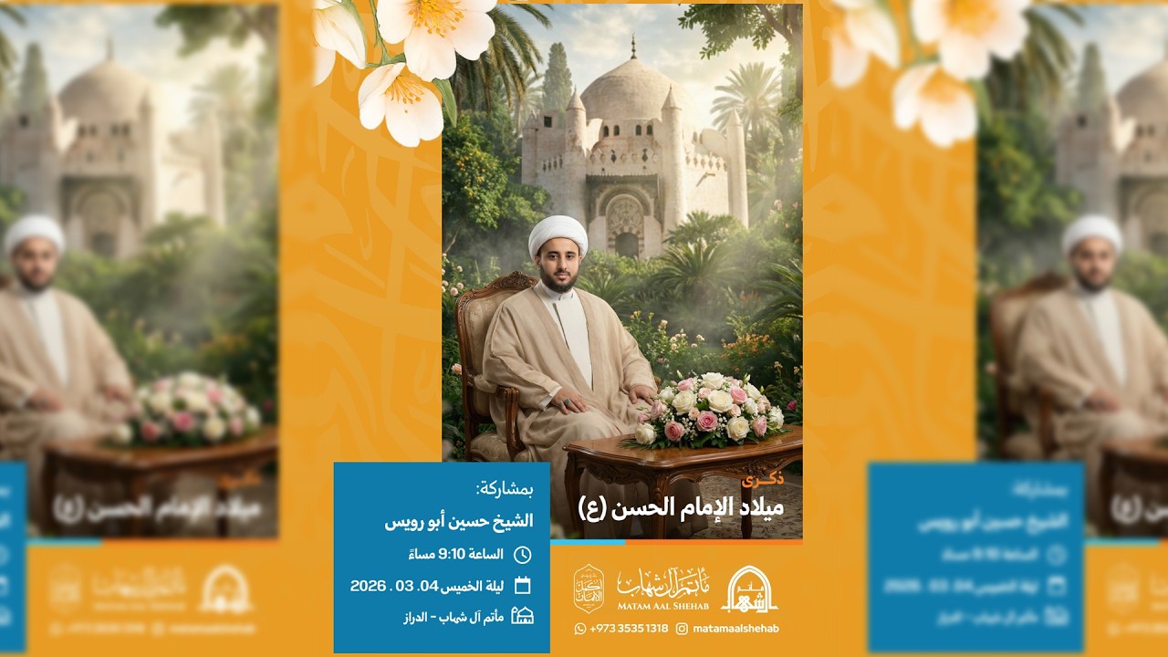 ذكرى ميلاد الإمام الحسن المجتبى (ع) | الشيخ حسين أبورويس | رمضان 1447هـ | مأتم آل شهاب