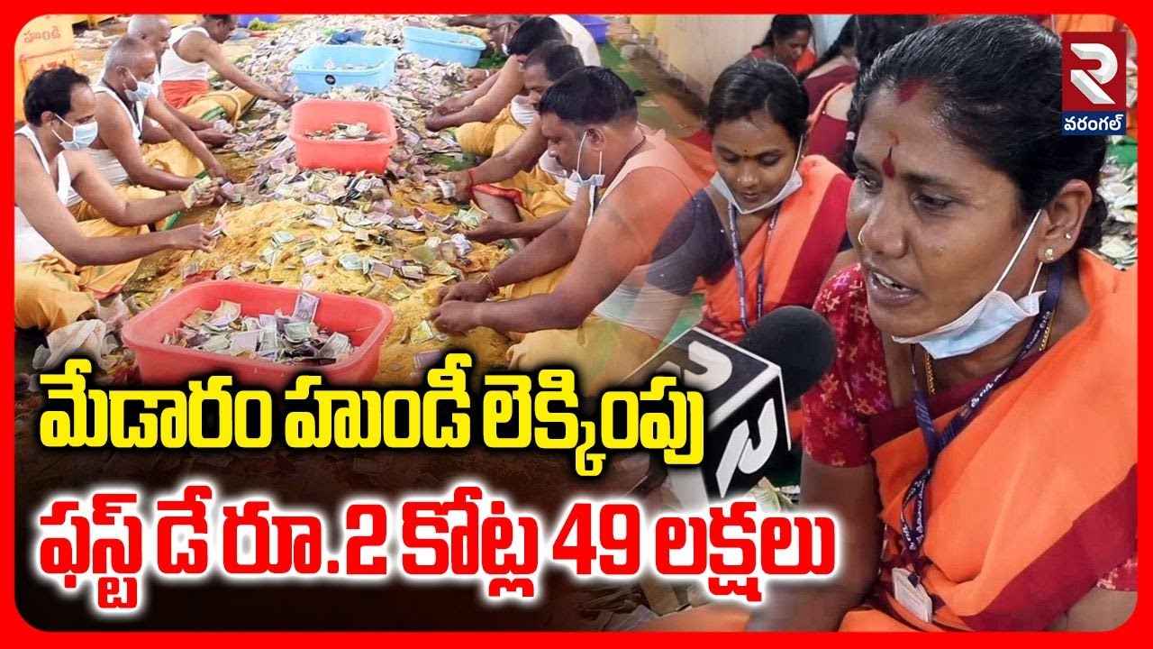 మేడారం హుండీ లెక్కింపుఫస్ట్ డే రూ.2 కోట్ల 49 లక్షలు | Hundi Counting | RTV