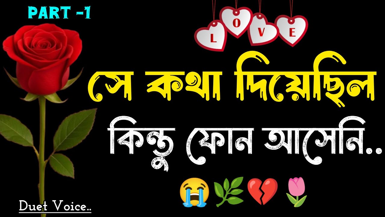 সে কথা দিয়েছিল কিন্তু ফোন আসেনি | She Started Ignoring Me 💔 (Part 1) | Duet Voice Love Story