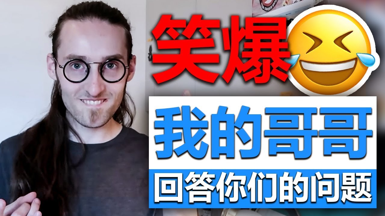 外國小夥UP主讓他老外哥哥回答中國粉絲問題！哥哥看到評論後驚了...
