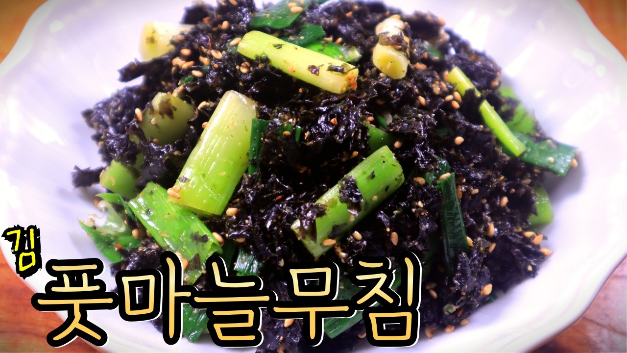 봄에는 '풋마늘' 사오셔서 이렇게 무쳐보세요! 너무 쉽고 맛있습니다~(+하라다키요이 행주 공구)