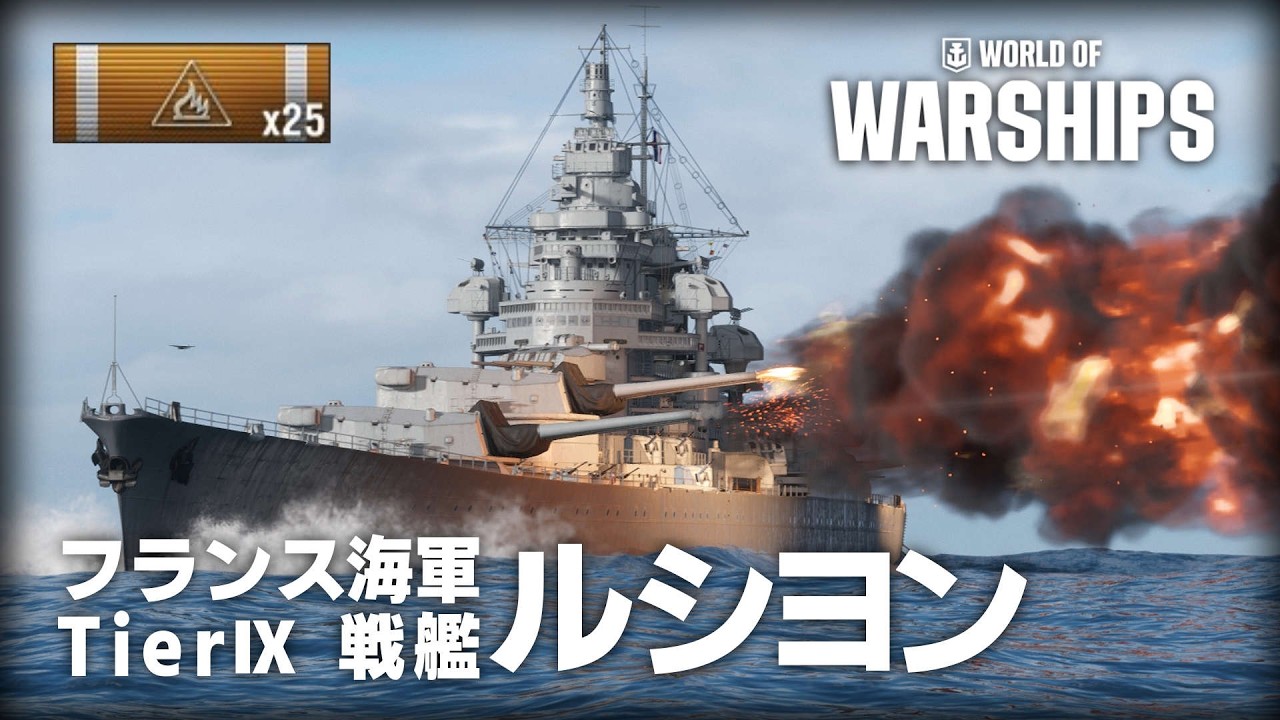 【WoWS | ルシヨン】敵艦隊を火の海にするフランス戦艦