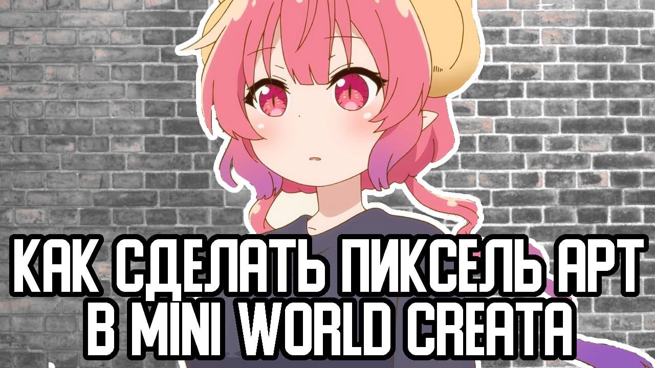(Mini world block art/CREATA) Гайд по пиксель артам. Как делать пиксель арты в мини ворлде?
