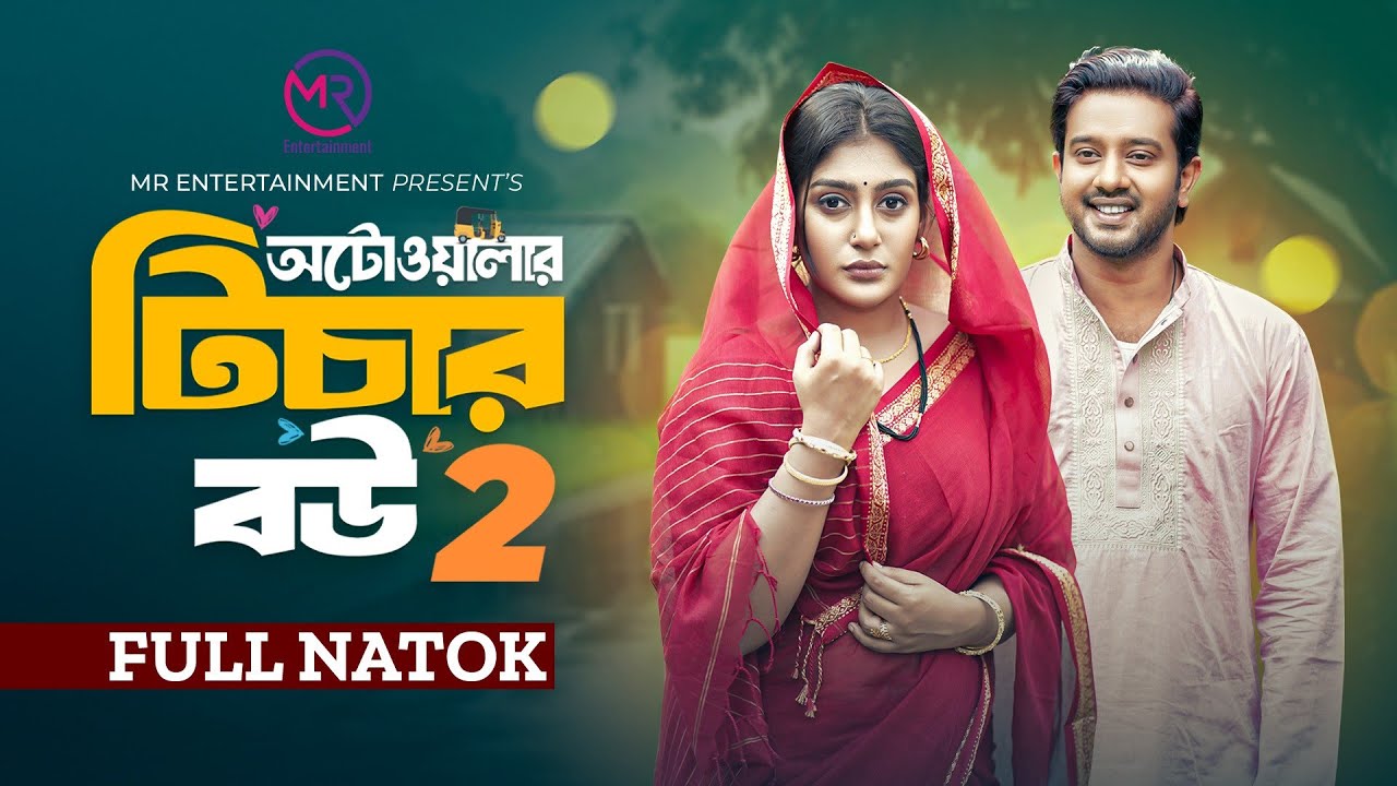 Autowalar Teacher Bou 2 | অটোওয়ালার টিচার বউ ২ | Asraf Supto | Maimuna Momo | Bangla New Natok 2024