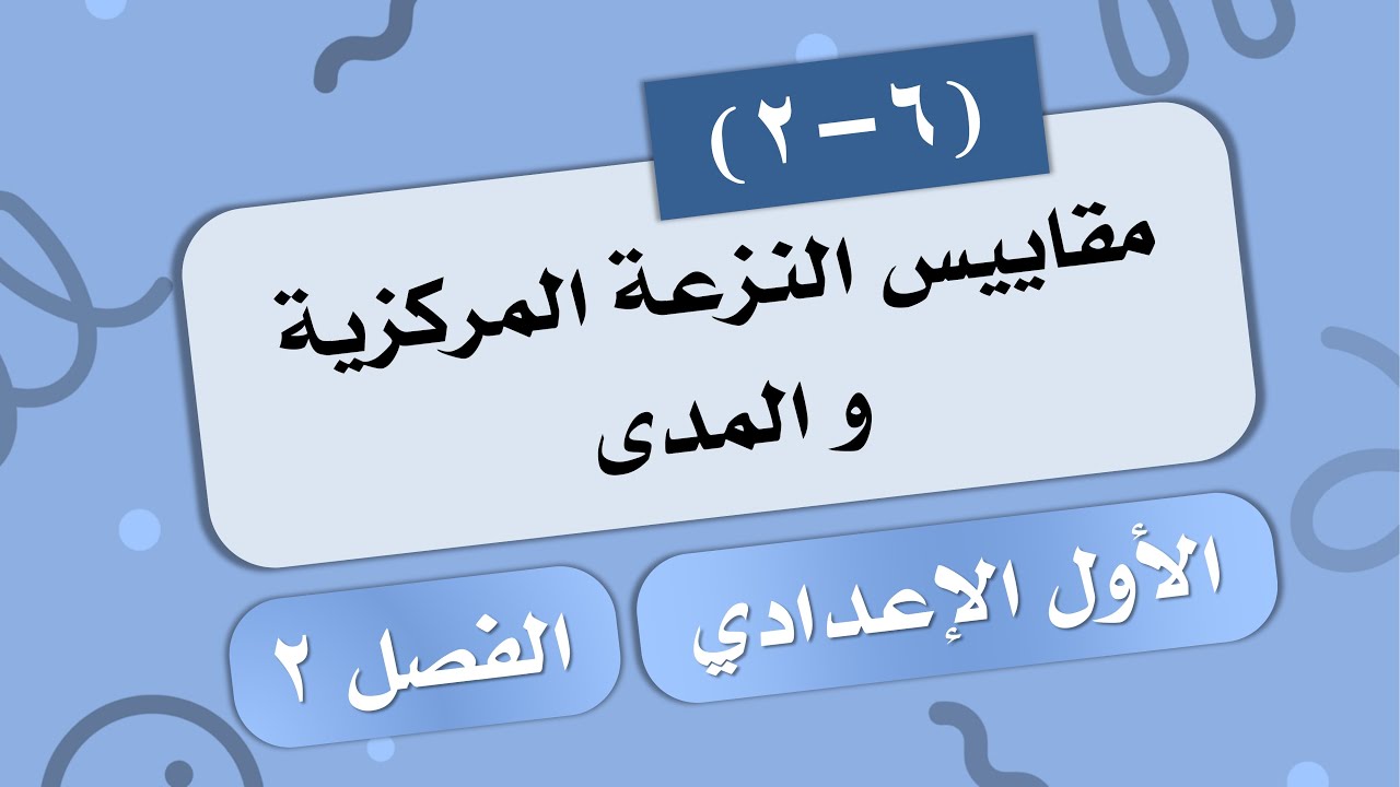 (2-6) مقاييس النزعة المركزية و المدى # الصف الأول الإعدادي
