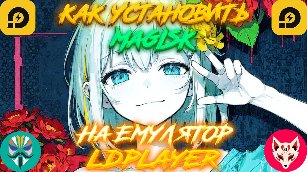 Как Установить Magisk на Любую Версию LDPlayer!!!