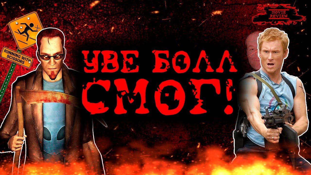 Постал - ОБЗОР ФИЛЬМА - GMR #1