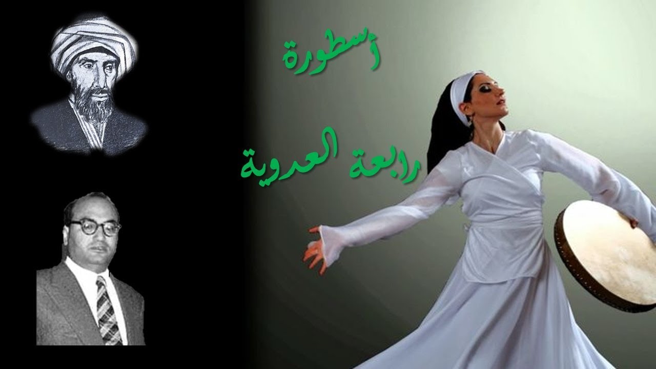 أسطورة رابعة العدوية - مؤمن سلام