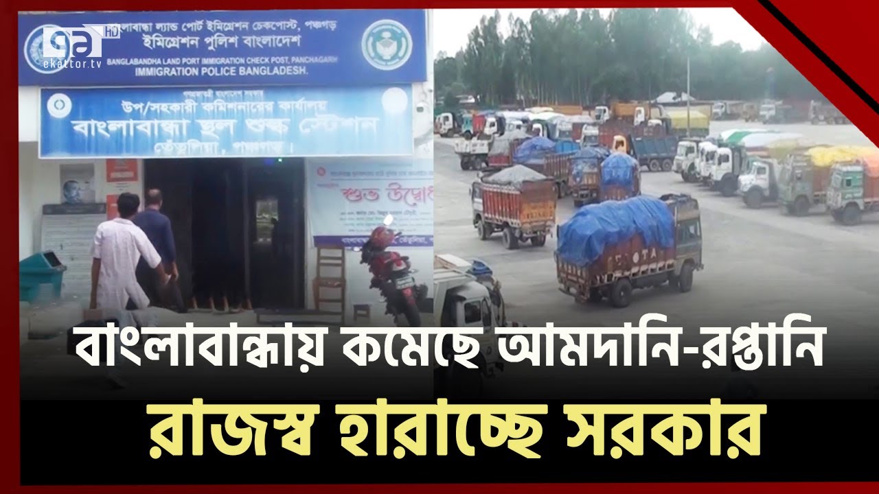 নানা সমস্যায় বাংলাবান্ধা বন্দরে ব্যবসায় মন্দা | Banglabandha Land Port | Ekattor TV