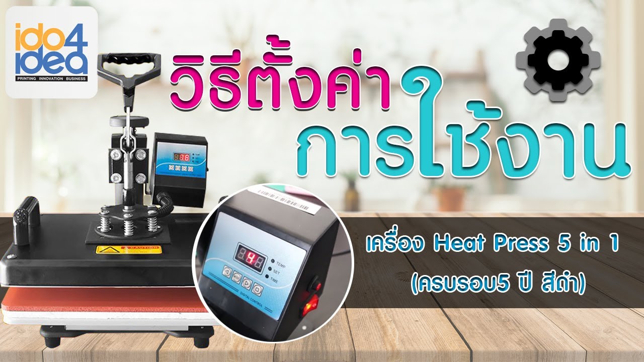 แนะนำ | วิธีตั้งค่าการใช้งานเครื่อง heat press 5 in 1(สีดำ) รุ่นครบรอบ 5ปี