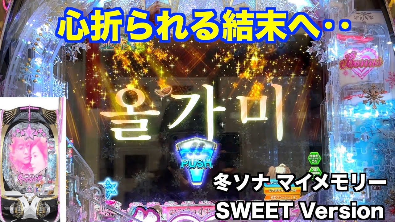 このハングルだけど金シャン？冬ソナ マイメモリー甘デジ ホール実戦【パチンコ 冬のソナタ】