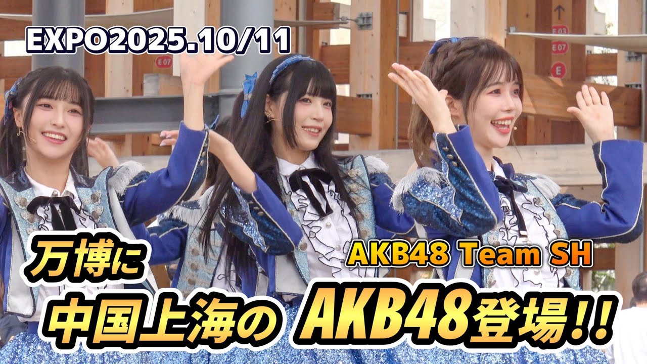【EXPO2025】万博で中国のAKB48(Team SH)が登場！中国館上海デー #akb48  #万博
