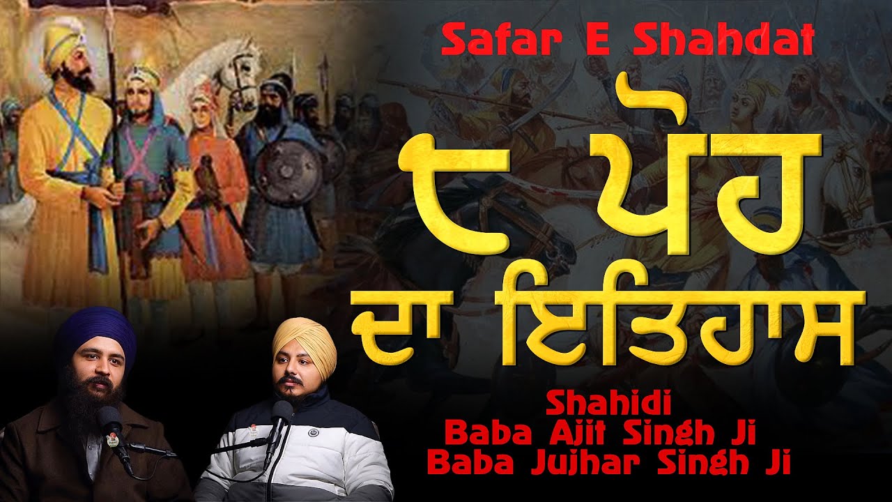 8 Poh History I Jang ChamKaur I Shahidi Baba Ajit Singh Baba Jujhar Singh Ji | Punjabi Podcast