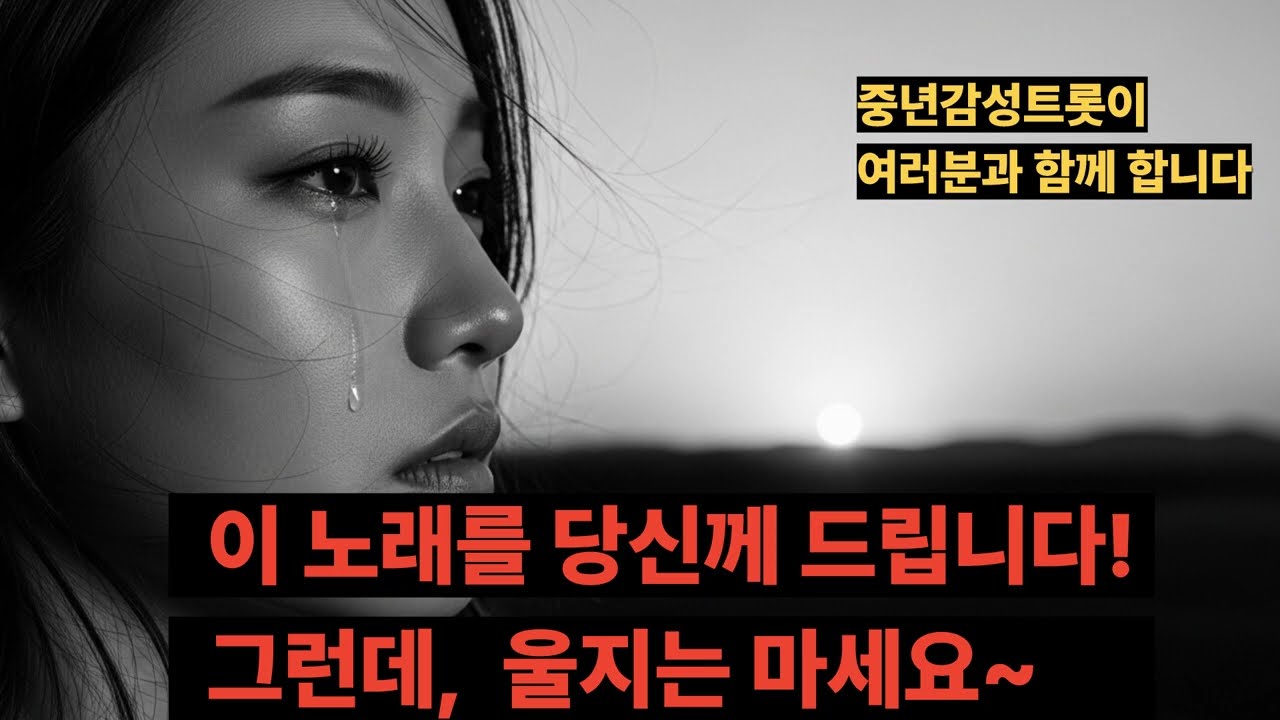 세월이 지나도 가슴에 남는 트롯을 소개해 드립니다