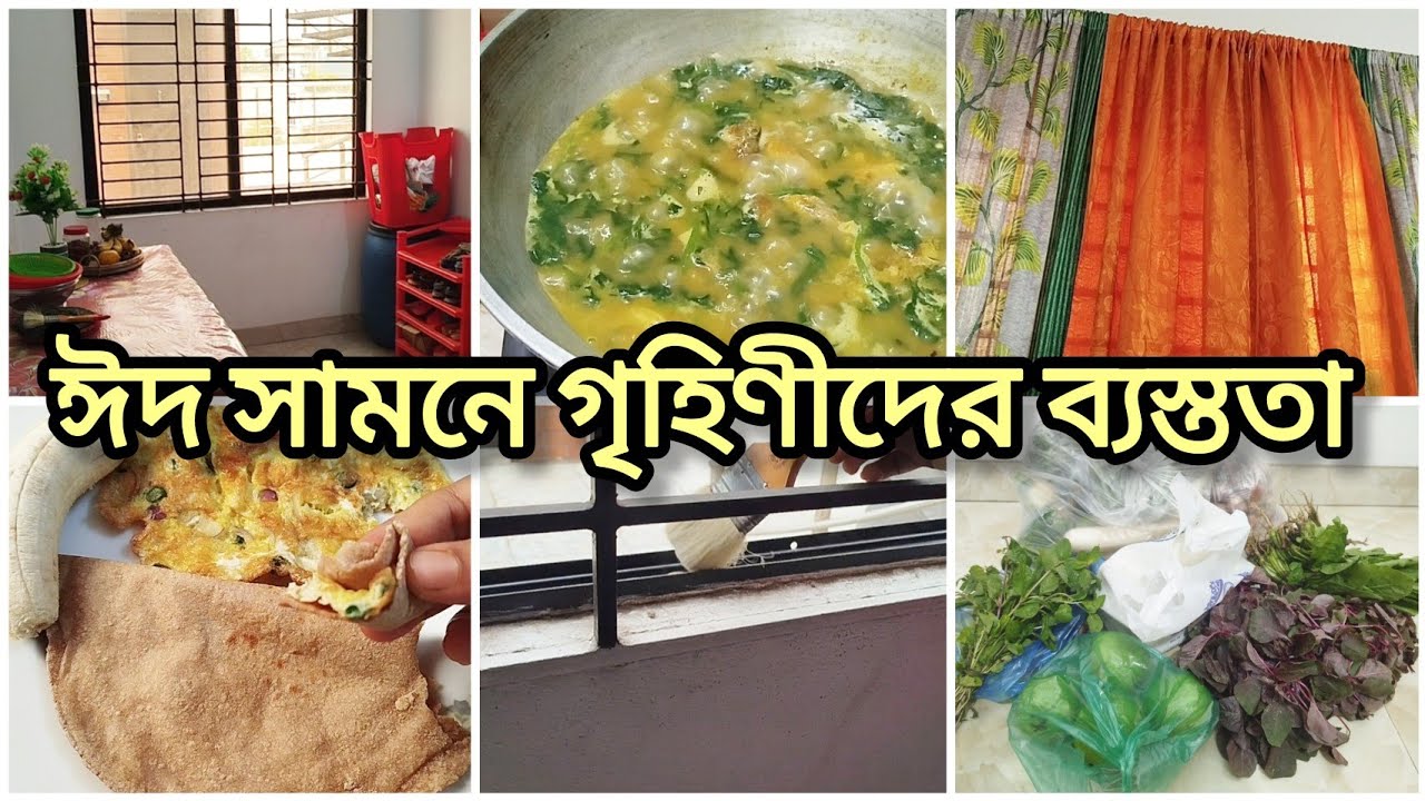 ঈদ সামনে গৃহিণীদের ব্যস্ততা | ডাইনিং রুম পরিষ্কার | সেহরির জন্য পালং শাক দিয়ে দেশি পুটি মাছ রান্না 