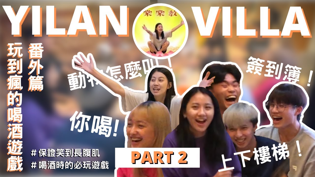 VLOG | 這些喝酒遊戲你玩過嗎?!「你喝! 簽到簿! 上下樓梯!」沒有包袱的大笑合集在此🤣  「趕快加入棠棠教吧!」【#宜蘭民宿】PART 2 (#喝酒篇)