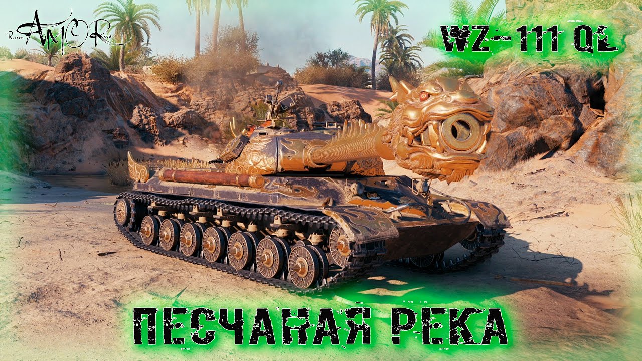 WZ-111 QL ➤ Песчаная река-Натиск ➤ без комментариев ➤ МИР ТАНКОВ (World Of Tanks) [2K]