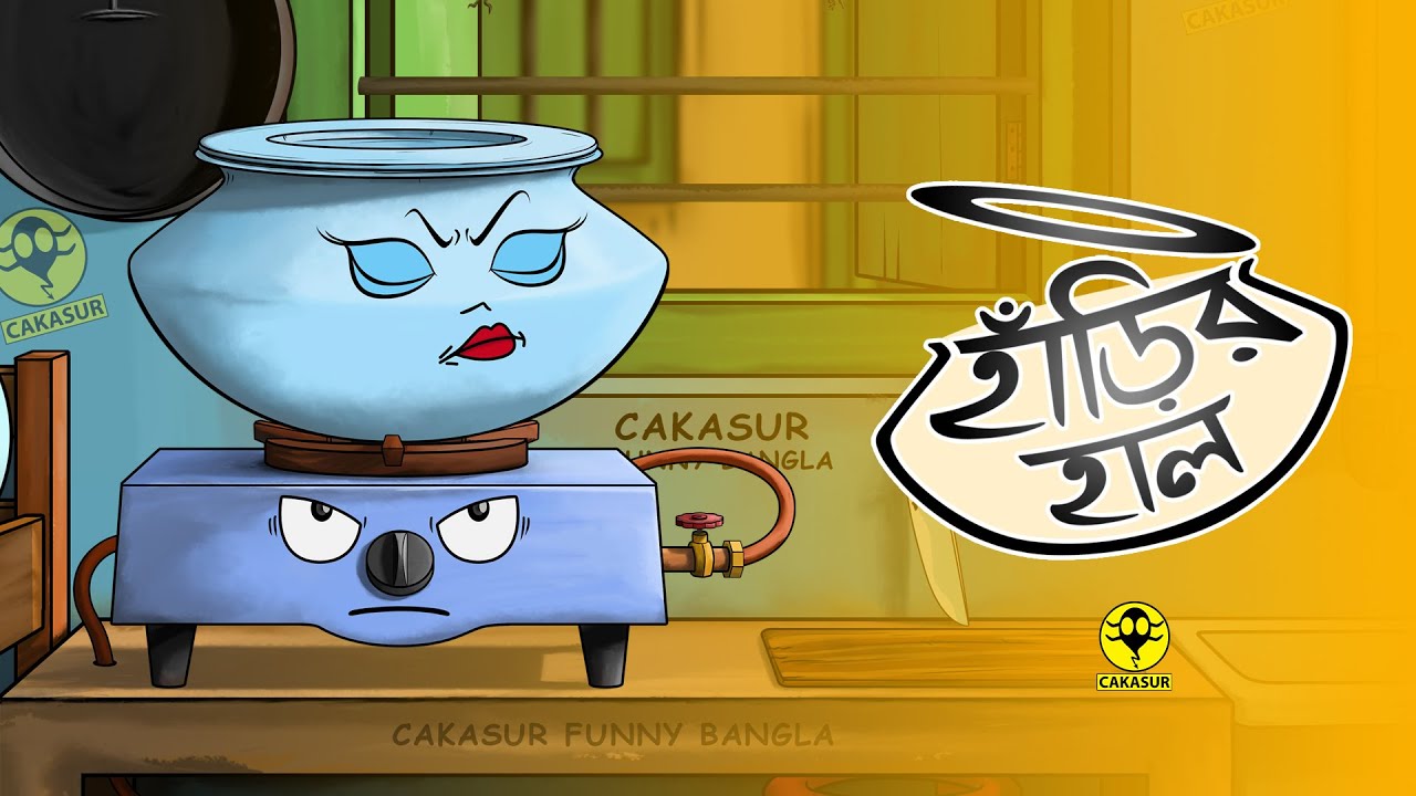 Harir hal(হাঁড়ির হাল) | হাঁড়ি নিয়ে বাংলা প্রবাদ | Pot And Oven Comedy | Cakasur Funny Bangla