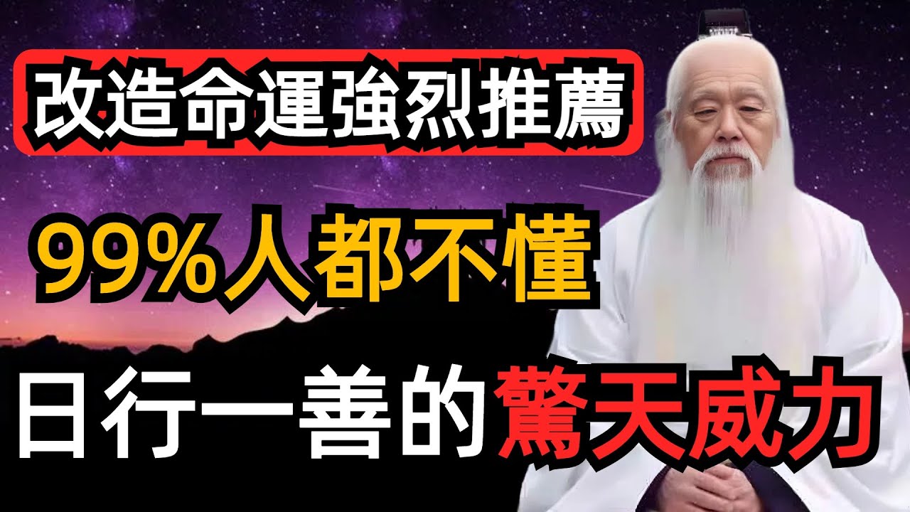改變命運和改造命運強烈推薦看完《日行一善》全文。99%的人都沒有搞懂！日行一善為什麼可以讓人逆天改命？