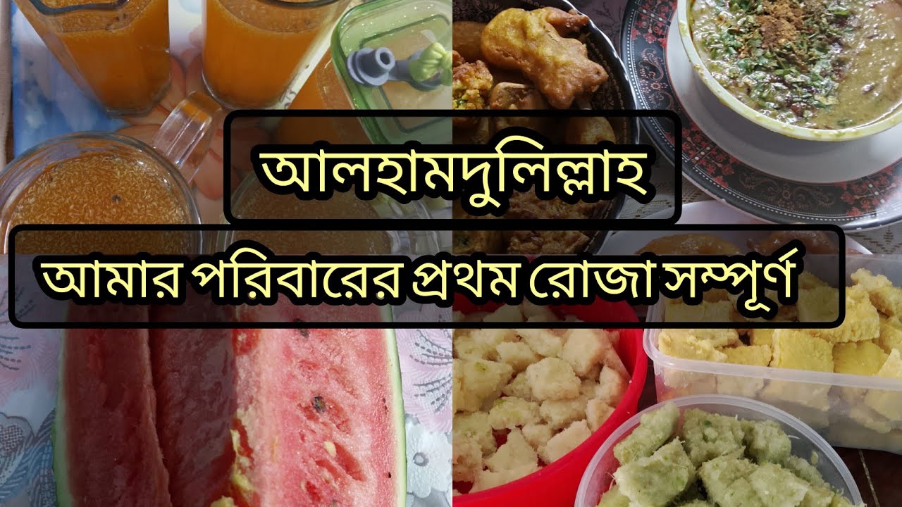 ||কেমন কাটলো আমাদের পরিবারের প্রথম রোজা||KanizFatemarSongshar