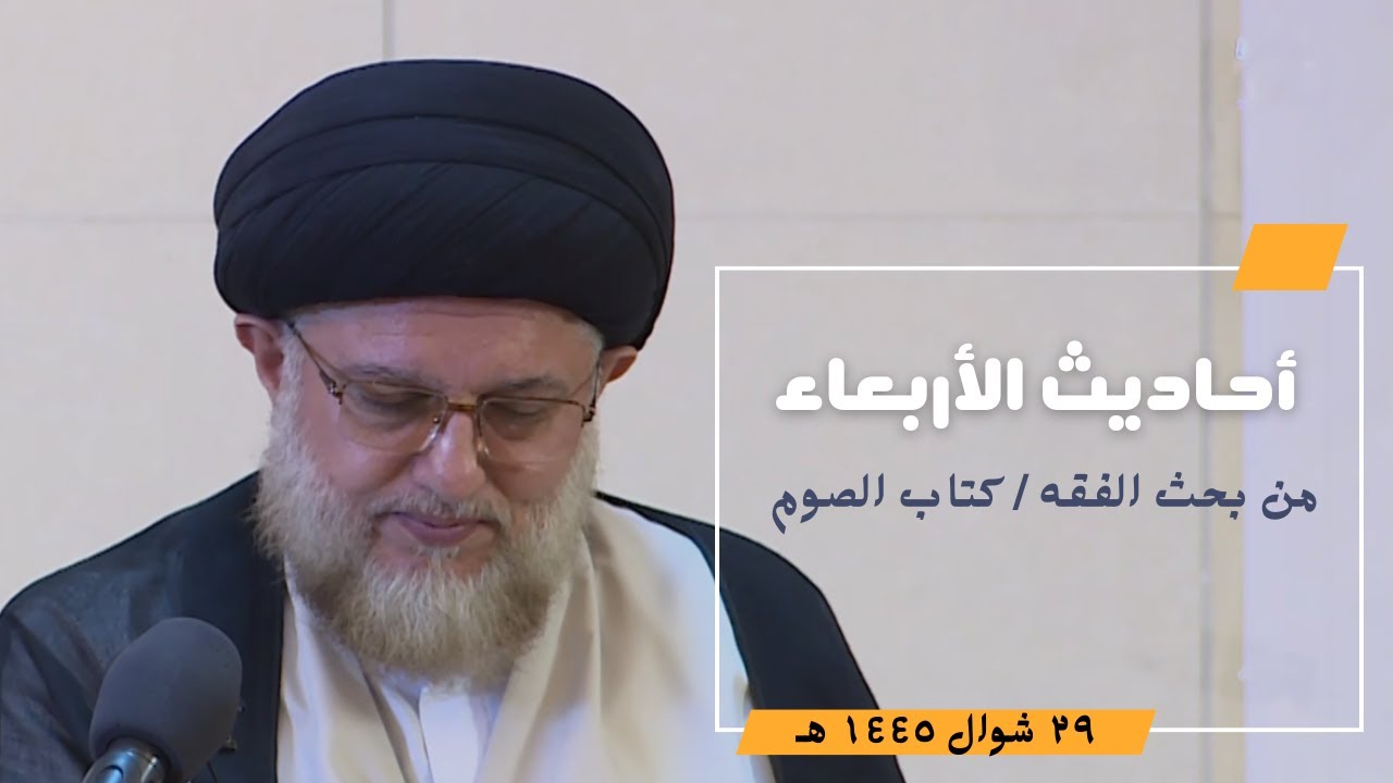 أحاديث الأربعاء - ٢٩ شوال ١٤٤٥ هـ