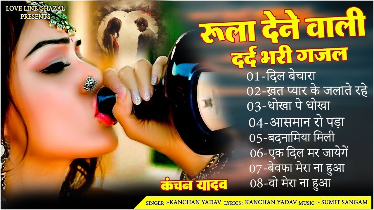 दर्द भरी रुलाने वाली ग़ज़ल😭Kanchan Yadav💔New Heart Touching Sad Songs🥀Nonstop Sad Songs💘Gam Bhare Gane