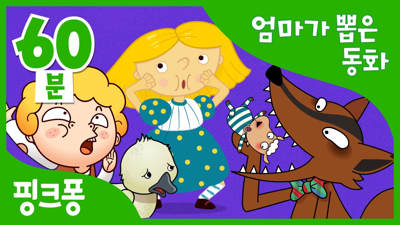엄마가 들려주고 싶은 동화 | 늑대와 일곱 마리 아기 양 외 15편 | 전래동화, 이솝이야기, 세계명작동화 | + 모음집 | 핑크퐁! 인기동화