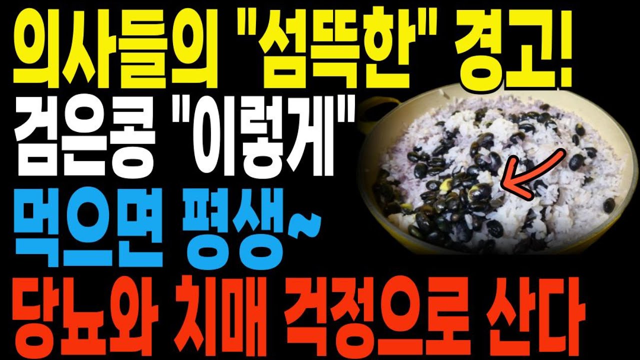 [아프기 싫다면]  제발 조심하세요! 검은콩과 같이 먹은 