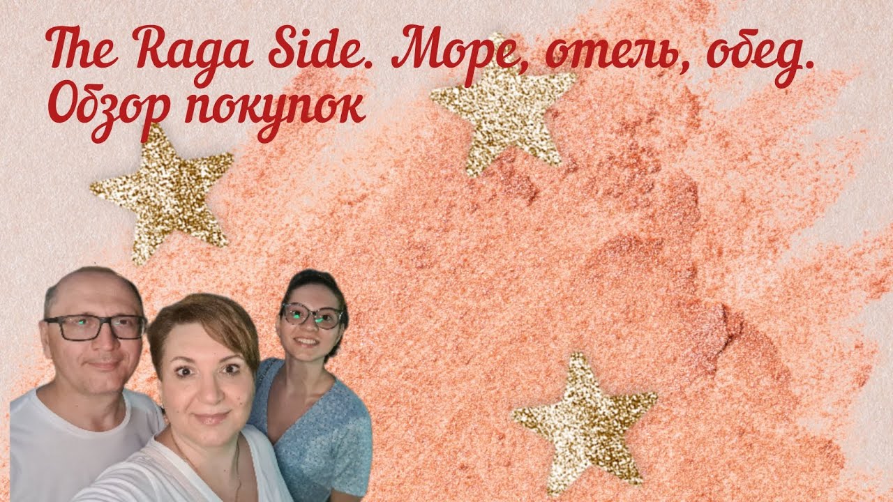 The Raga Side. Новый день нашего отдыха. Море, отель, обед.Обзор покупок.