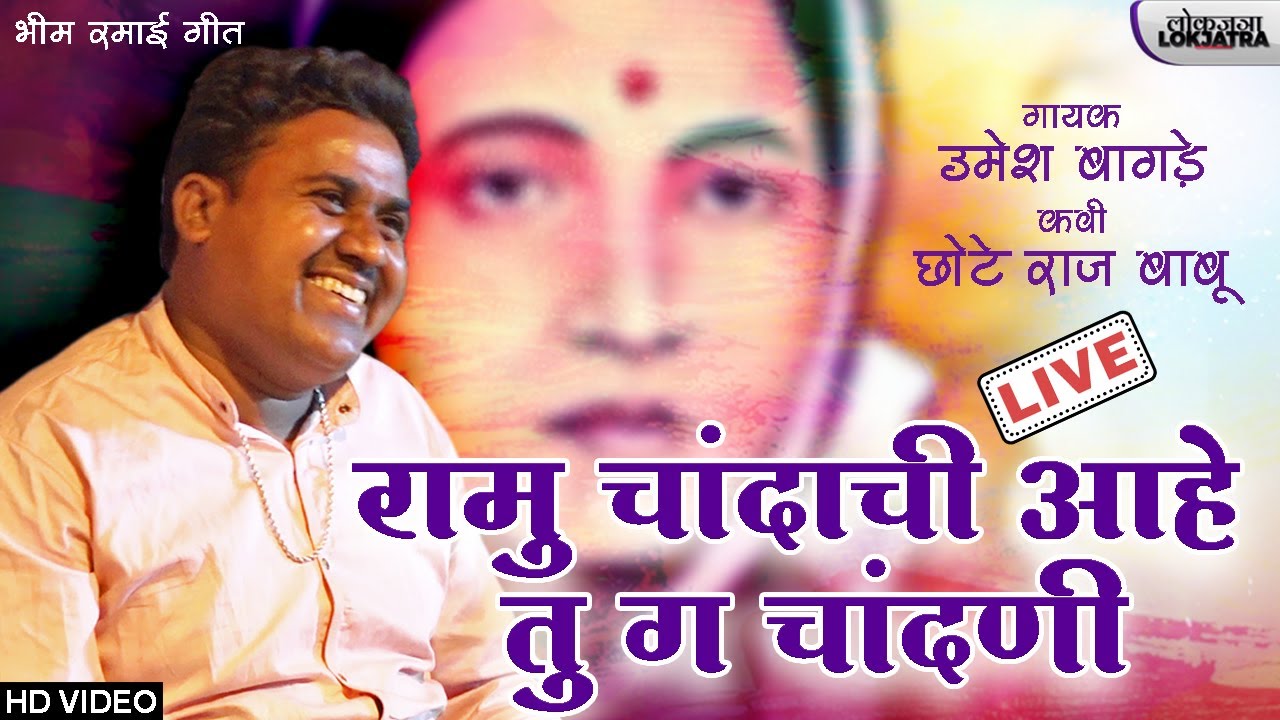 रामु चांदाची आहे तु ग चांदणी | Umesh Bagde | Bhim Ramai Song | Lokjatra