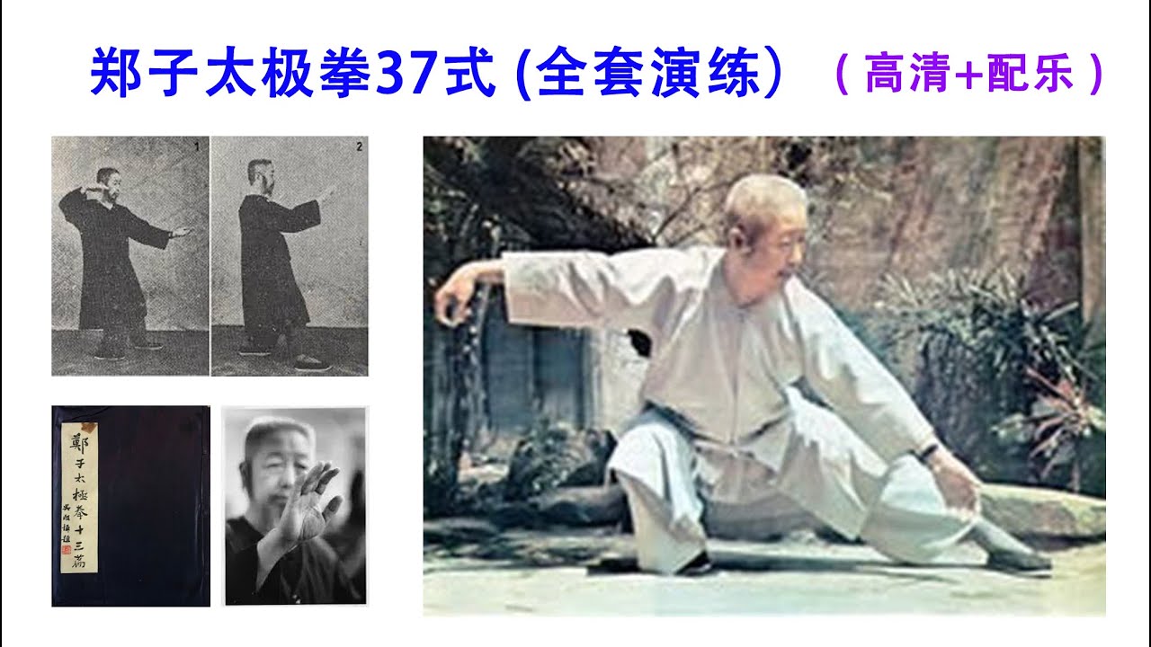 郑子太极拳37式 ( 全套演练 ）【高清 + 配乐】