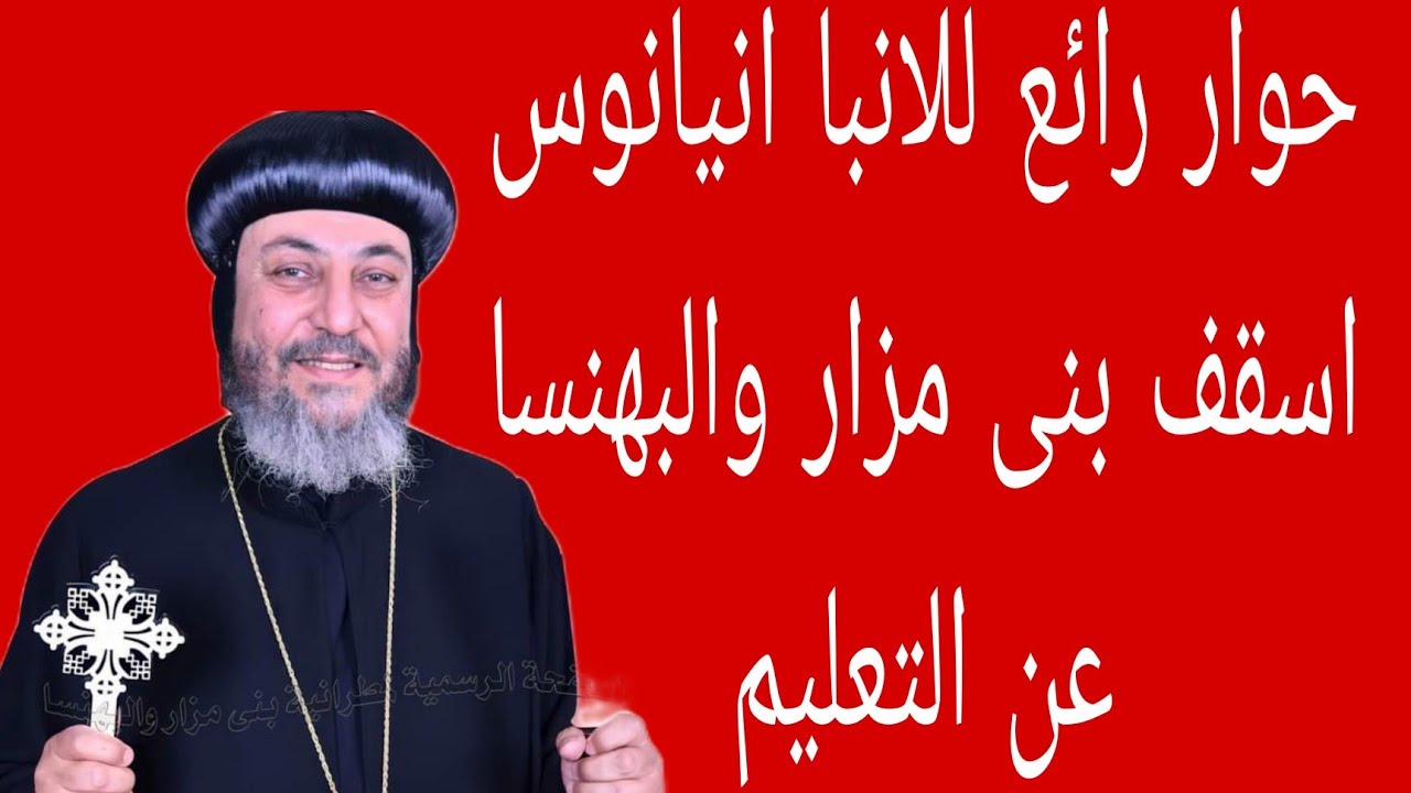 حوار رائع لنيافة الانبا انيانوس اسقف بنى مزار والبهنسا عن المدرسة والتعليم
