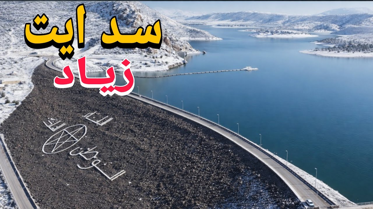 سد ايت زياد مفاجئة الموسم 2026