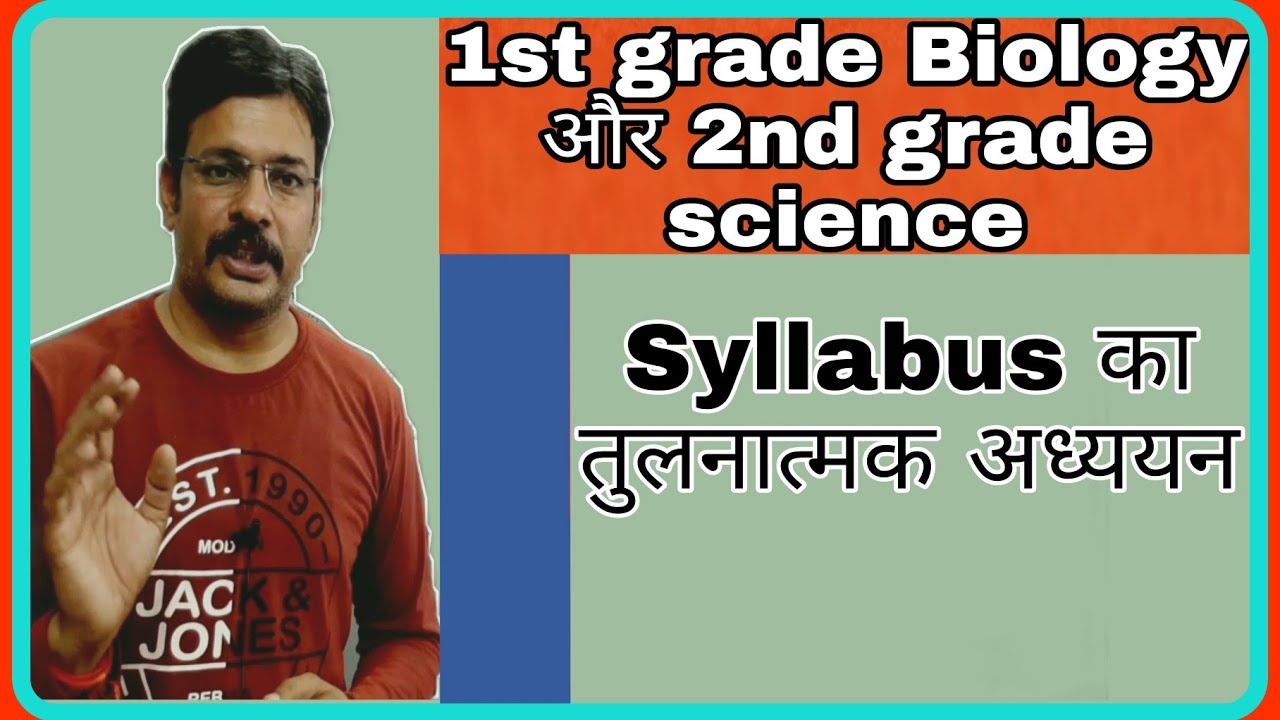 Second grade science Vs First grade Biology ।।  Syllabus comparison of first and second grade