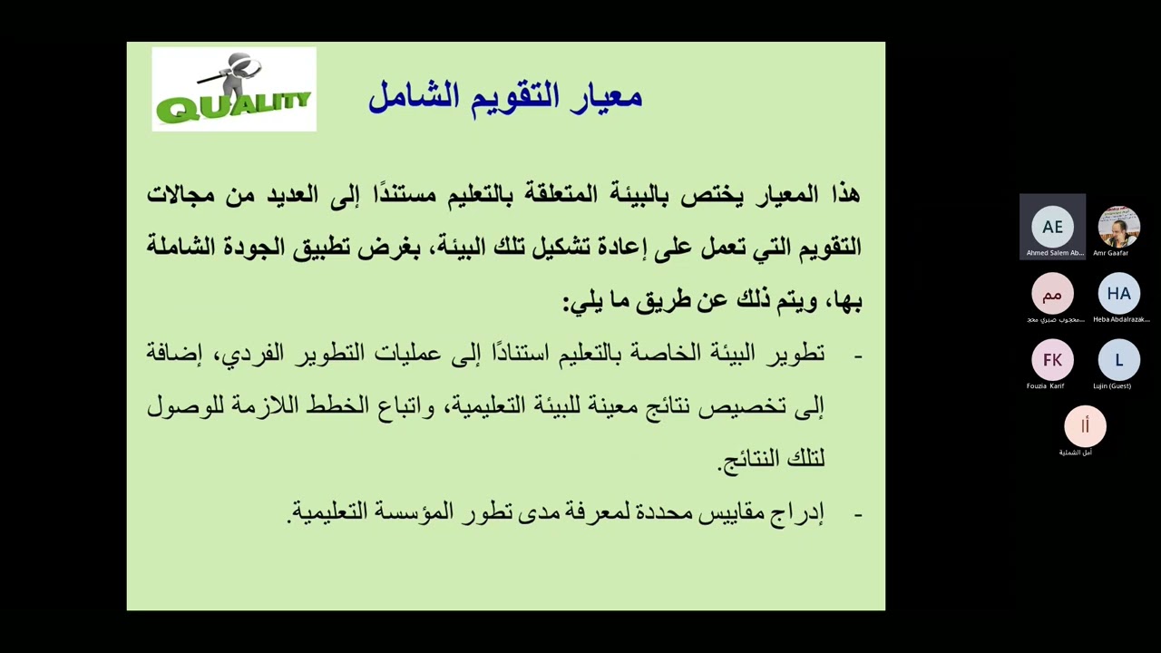تحسين الجودة في المؤسسات التعليمية 20220702 081236 Meeting Recording