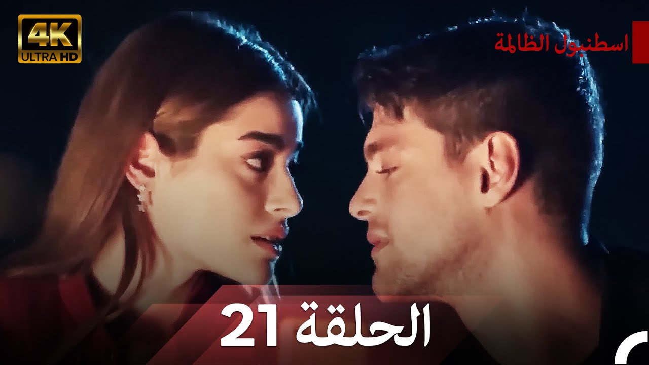 نسخة طويلة - اسطنبول الظالمة 21 (Arabic Dubbed - Long Version) (4K)
