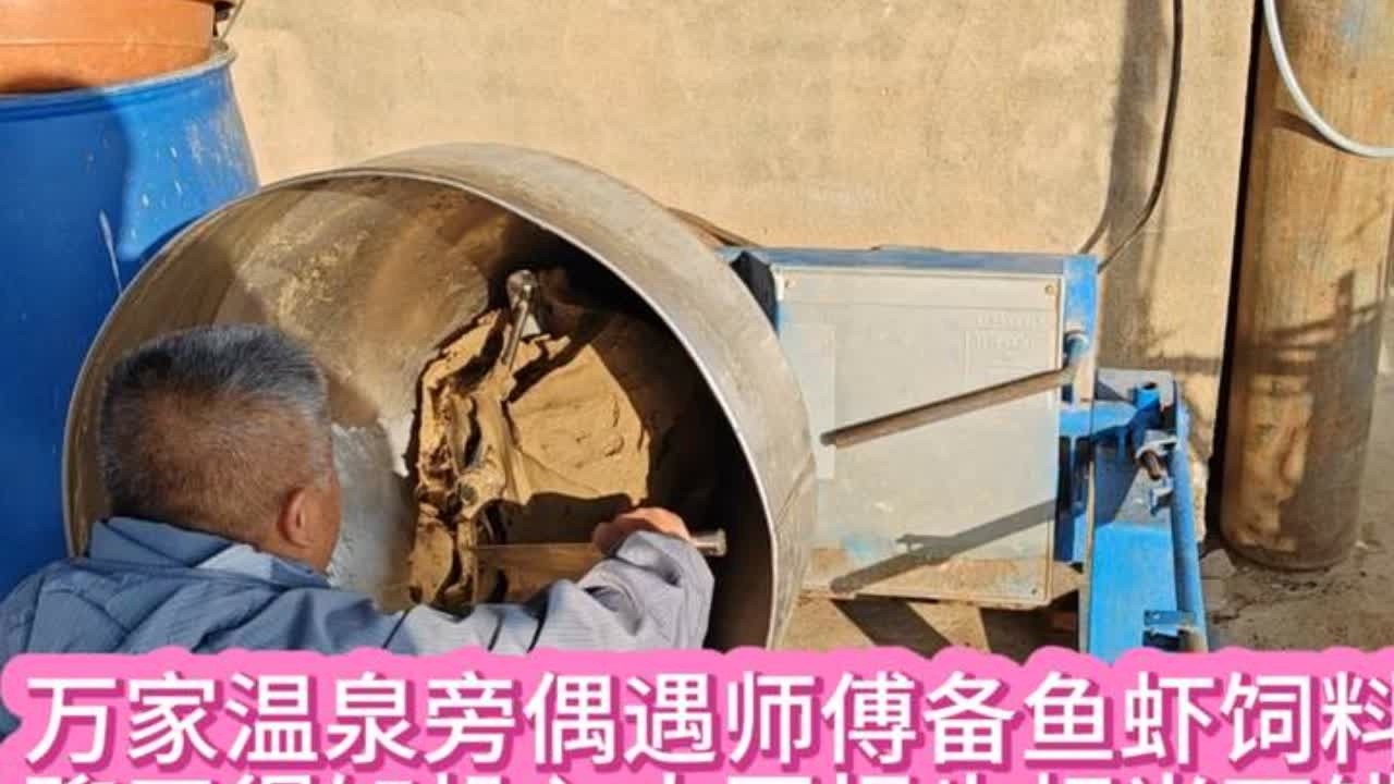 万家温泉旁偶遇师傅备鱼虾饲料，聊天得知投入大回报也相当不错！