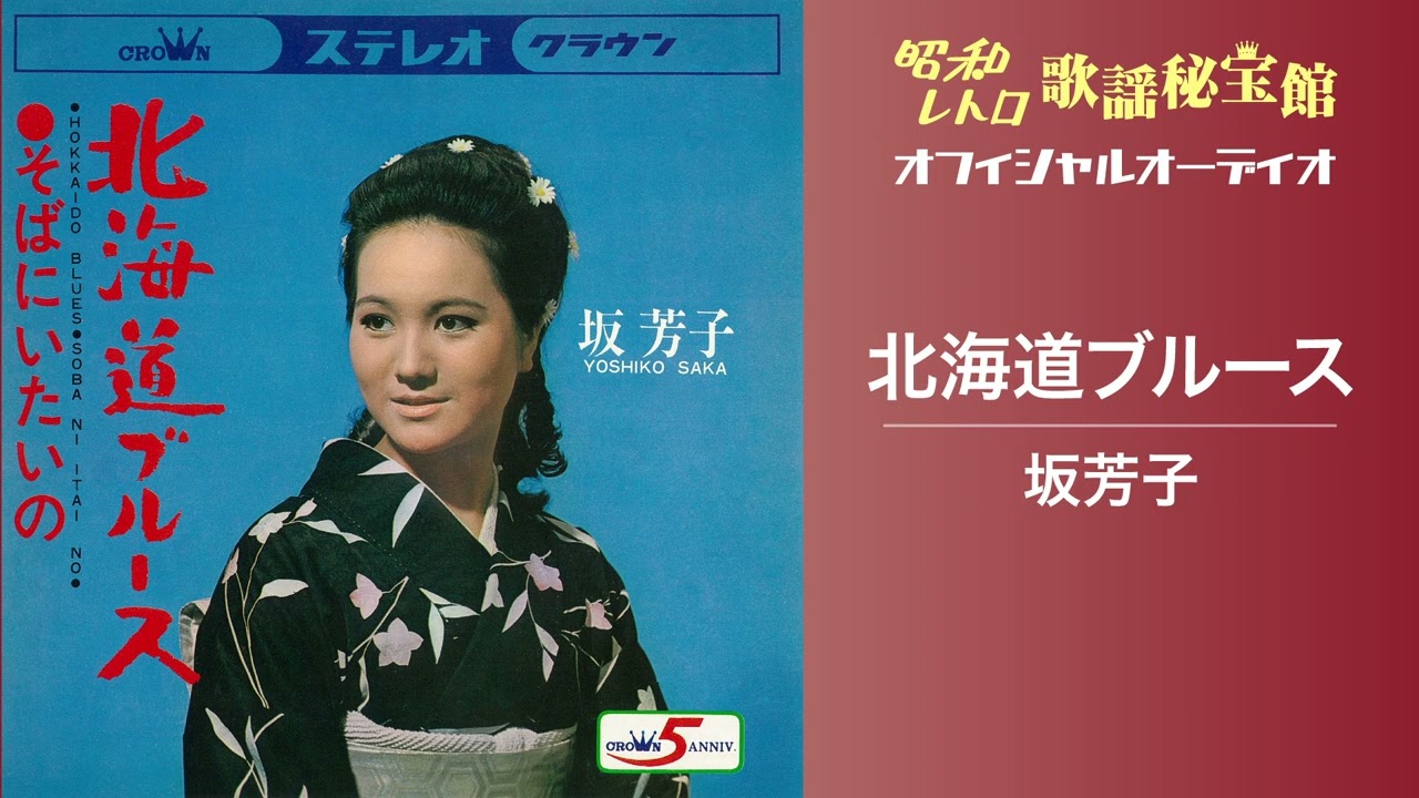 坂芳子「北海道ブルース」(オフィシャルオーディオ)