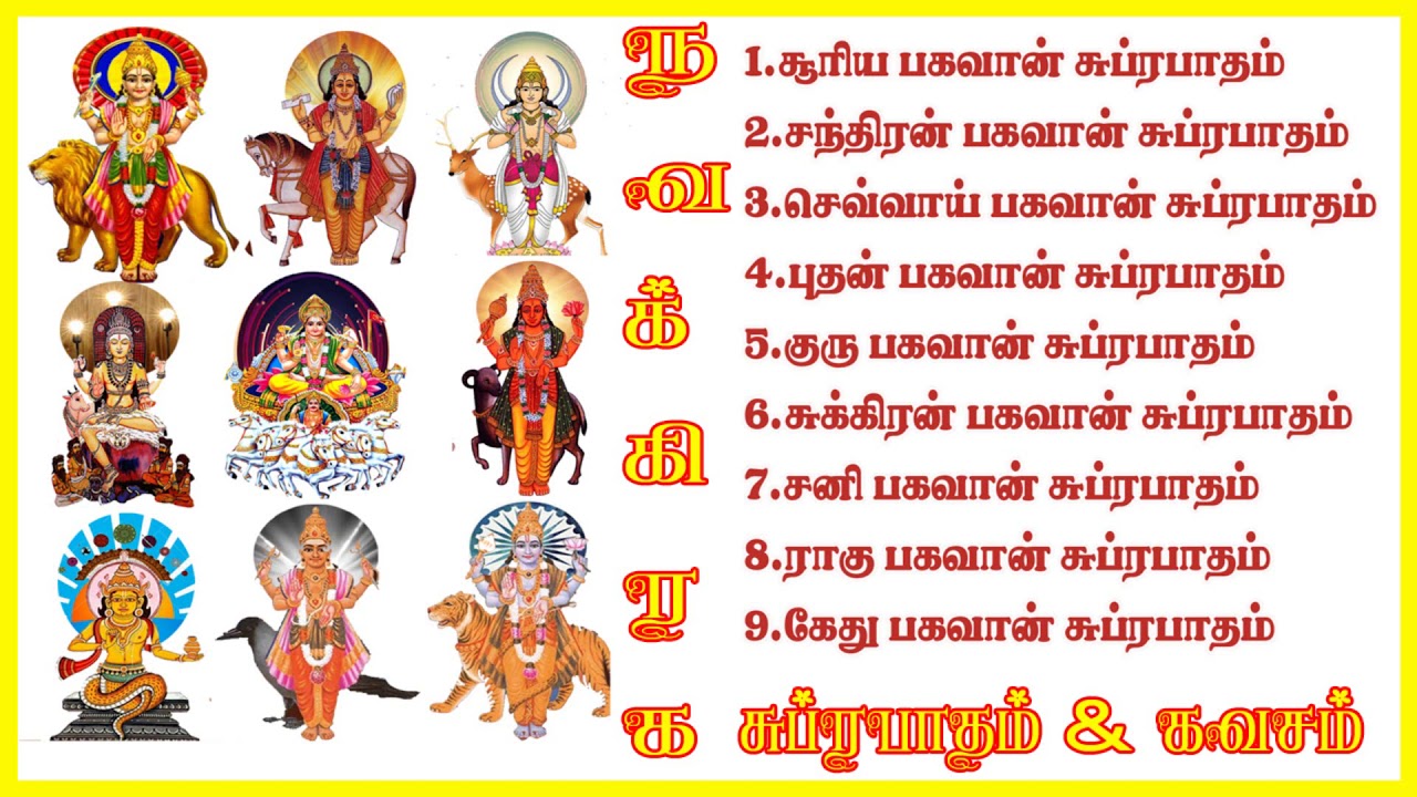 சுப்ரபாதம் - Suprabatham | நவகிரஹ சுப்ரபாதம் கவசம் | Navagraha Suprabhatham Kavacham | Sivam Audios