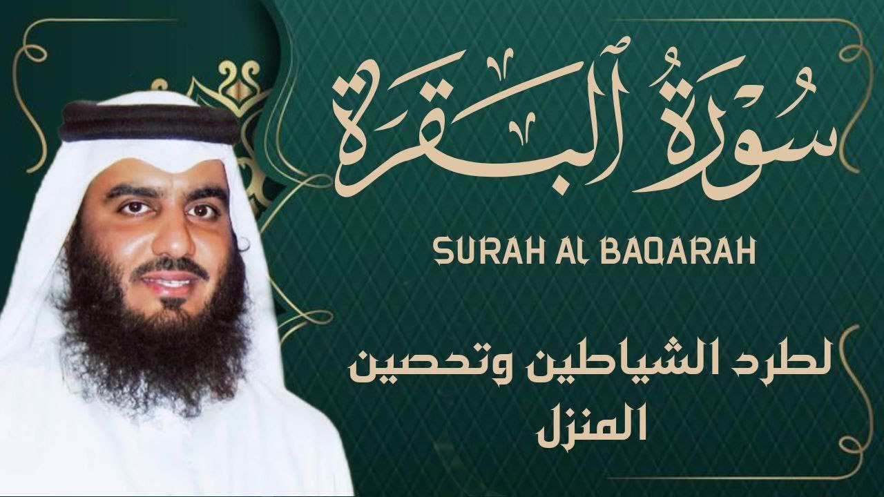 سورة البقرة كاملة بصوت أحمد العجمي رقية شرعية لتحصين البيت وطرد الشياطين تلاوة تهز القلب وتريح النفس