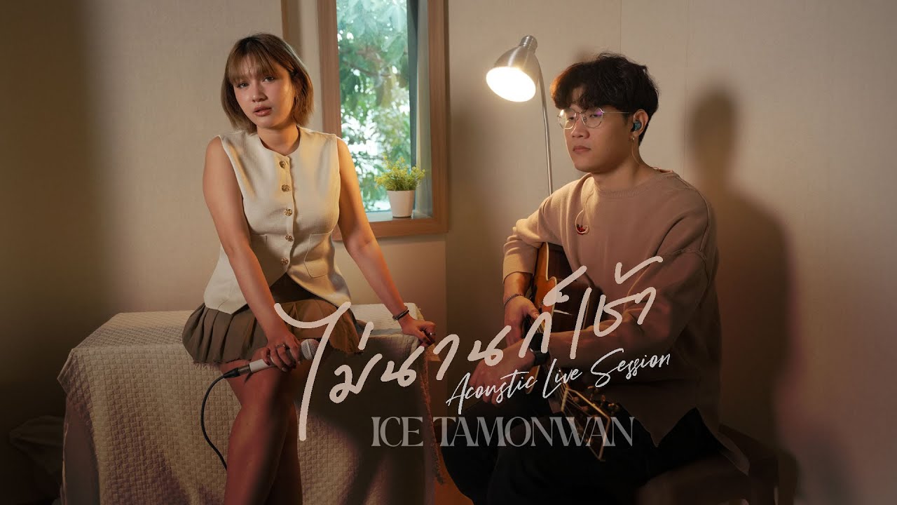 ไม่นานก็เช้า (Until Dawn) - Ice Tamonwan | Live session
