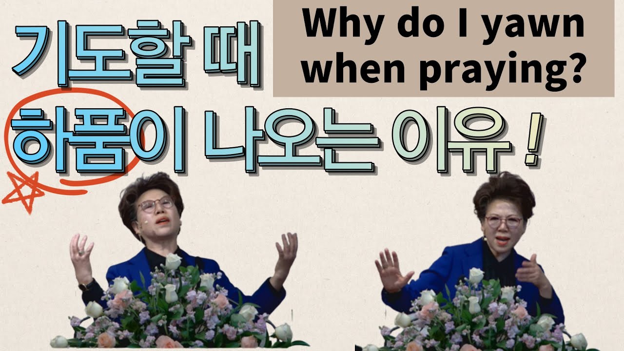 기도할때하품이나오는이유?   Why do I yawn when praying?    박보명목사 .치유전문사역자훈련원