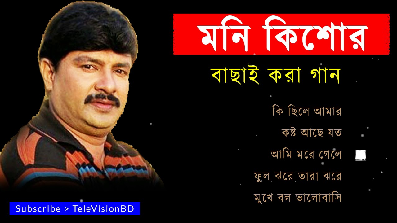 আজও মনে পড়ে মনি কিশোরে সেই সুপারহিট গান | Best of Moni kishore | Top 5 old is gold bangla songs